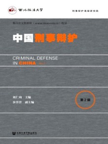 中国刑事辩护期刊