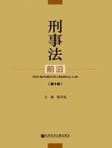 刑事法前沿期刊