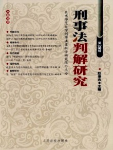 刑事法判解研究期刊